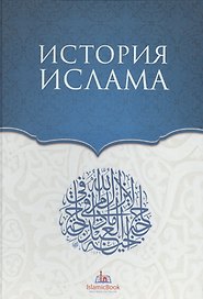 История Ислама