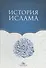 История Ислама - 0