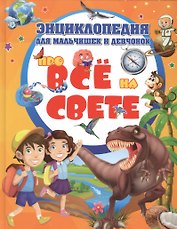 Энциклопедия для мальчишек и девчонок про всё на свете