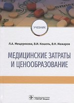 Медицинские затраты и ценообразование