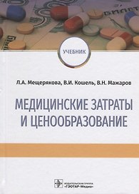 Медицинские затраты и ценообразование