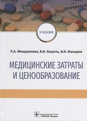 Медицинские затраты и ценообразование