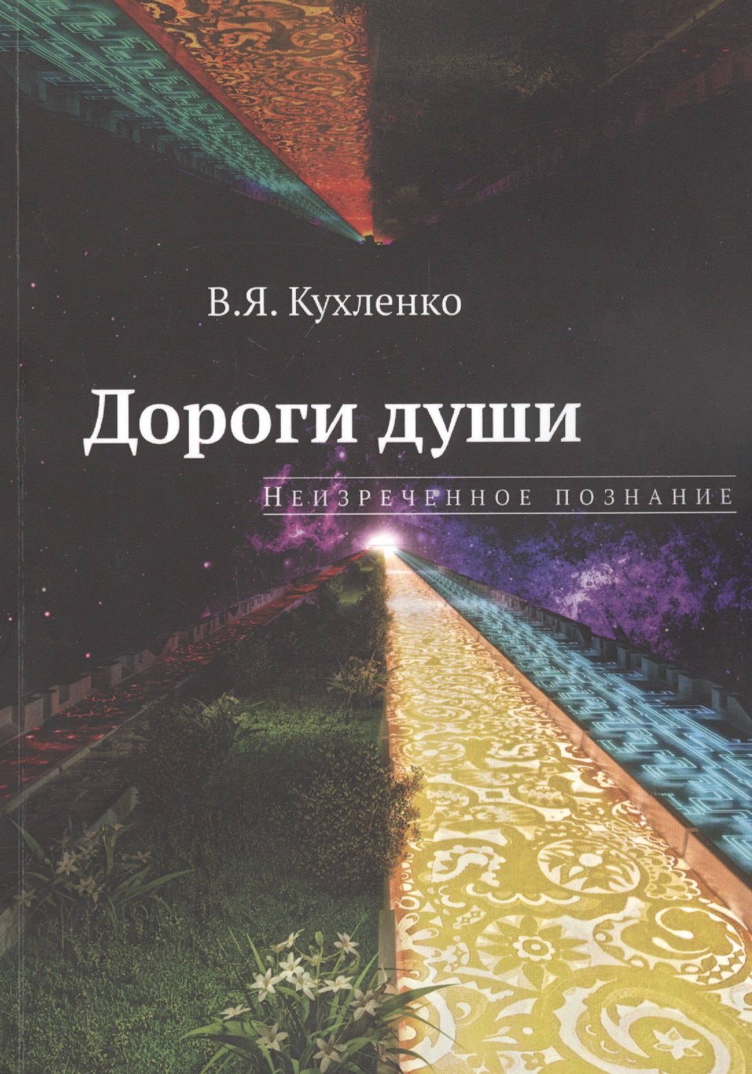   Буквоед Дороги души: неизреченное познание