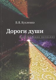 Дороги души: неизреченное познание