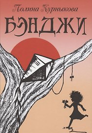Бэнджи