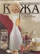 Кожа Предметы сервировки стола (м)