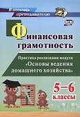 Финансовая грамотность. Практика реализации модуля "Основы ведения домашнего хозяйства". 5-6 классы - 0