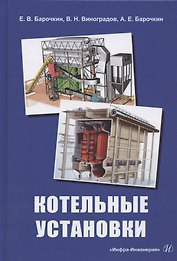 Котельные установки. Учебное пособие