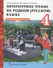 Литературное чтение на родном (русском) языке. Учебник для 4 класса общеобразовательных организаций. В двух частях. Часть 2
