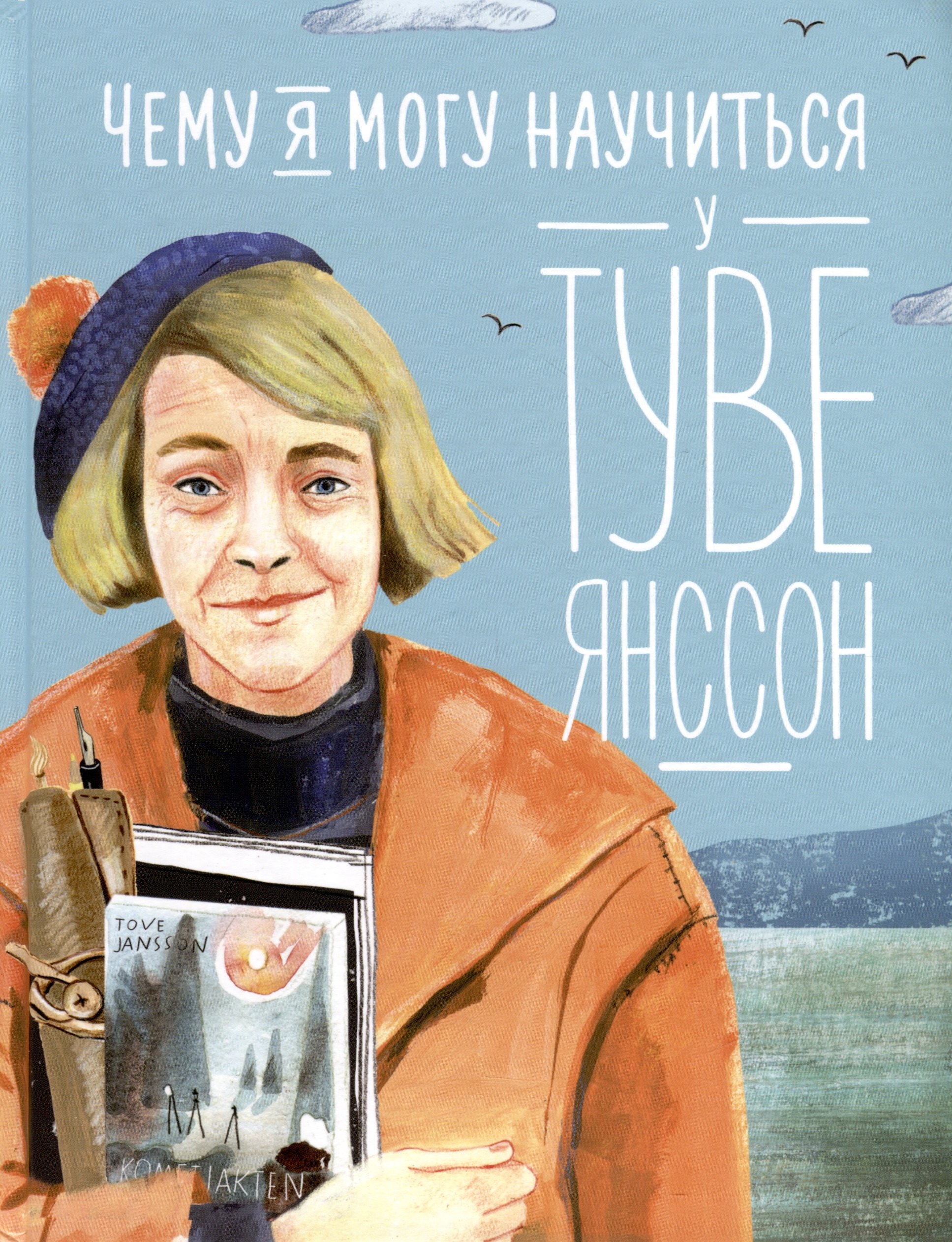 

Чему я могу научиться у Туве Янссон