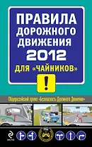 ПДД 2012 для "чайников"