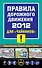ПДД 2012 для "чайников" - 0