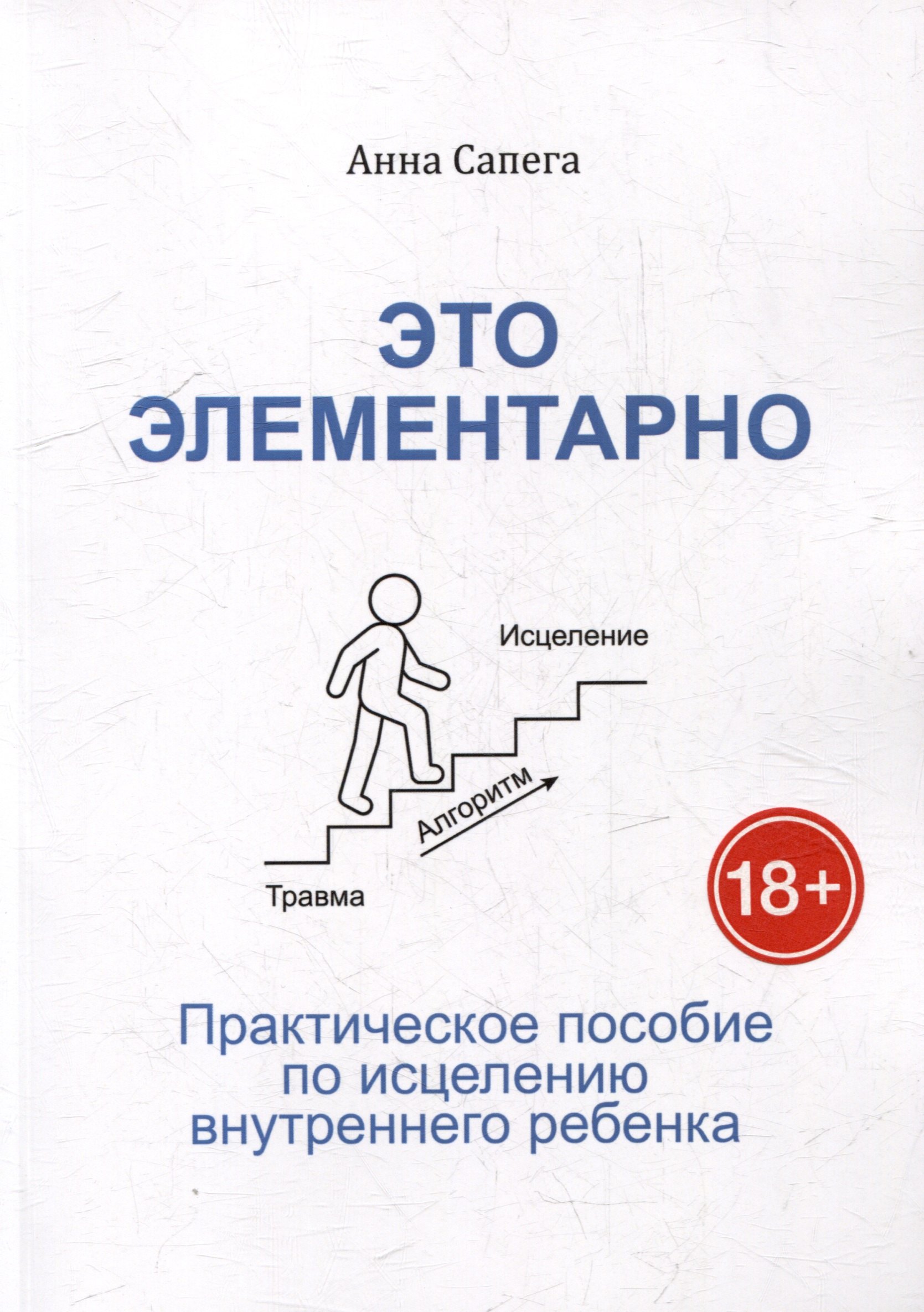 

Это элементарно. Практическое пособие по исцелению внутреннего ребенка