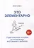 Это элементарно. Практическое пособие по исцелению внутреннего ребенка - 0