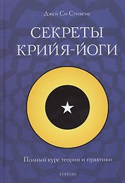 Секреты крийя-йоги: Полный курс теории и практики