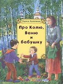 Про Колю, Ваню и бабушку: рассказы - 0