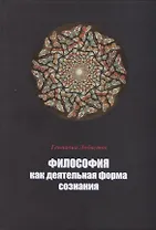 Философия как деятельная форма сознания