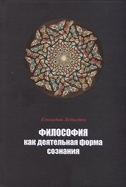 Философия как деятельная форма сознания