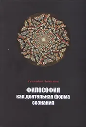 Философия как деятельная форма сознания