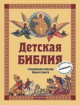 Детская Библия. Главнейшие события Нового Завета