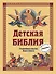 Детская Библия. Главнейшие события Нового Завета - 0