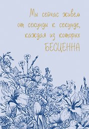Ежедневник недат. А5 72л "Каждая секунда жизни бесценна"