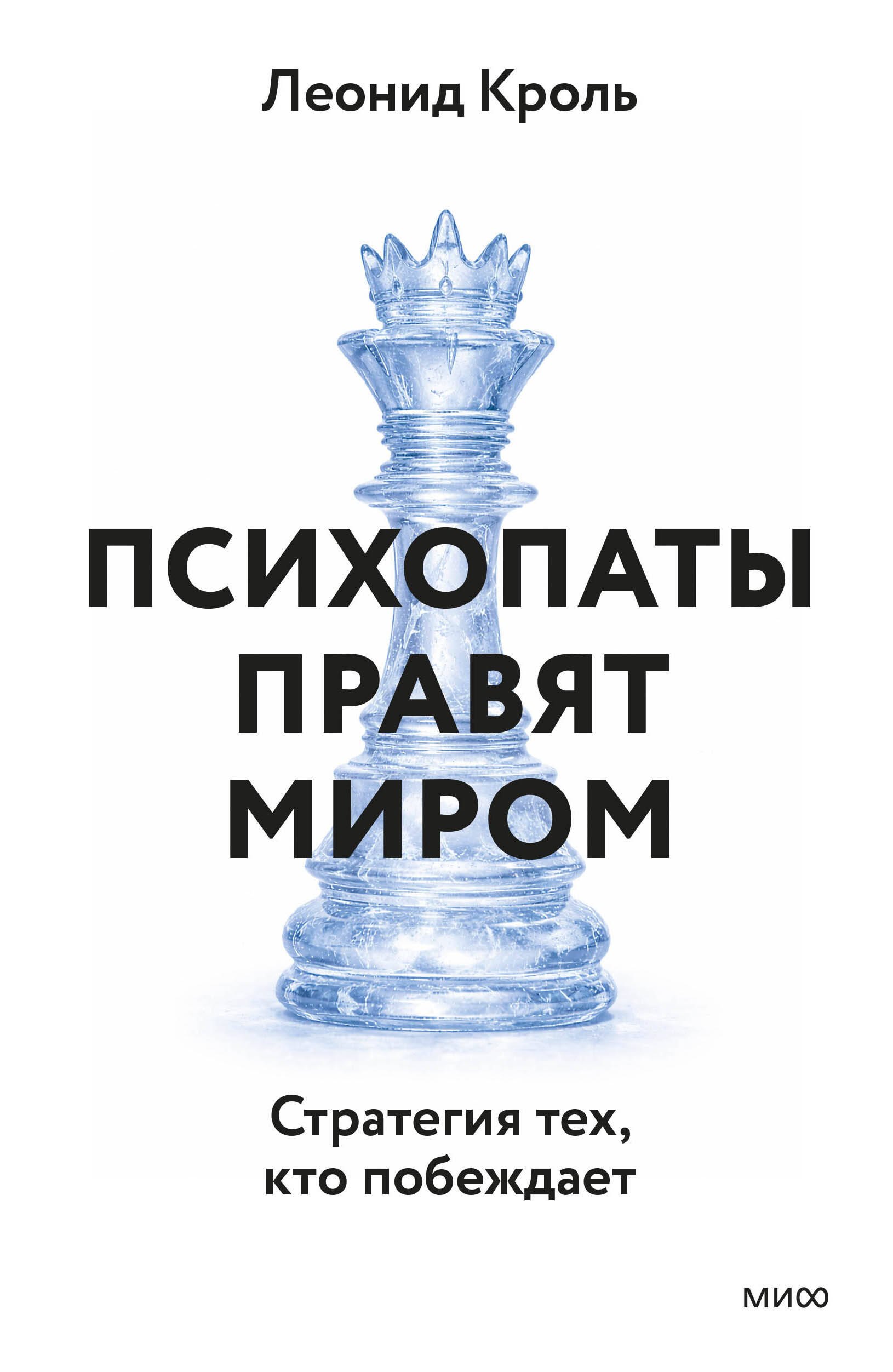 

Психопаты правят миром. Стратегии тех, кто побеждает