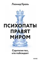 Психопаты правят миром. Стратегии тех, кто побеждает