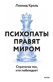 Психопаты правят миром. Стратегии тех, кто побеждает