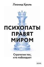 Психопаты правят миром. Стратегии тех, кто побеждает