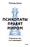 Психопаты правят миром. Стратегии тех, кто побеждает - 0
