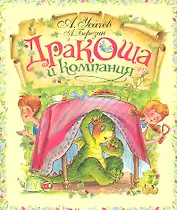 Дракоша и компания : сказочная повесть