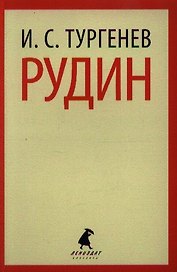 Рудин: Роман