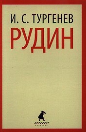Рудин: Роман