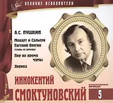 Великие исполнители т.5 Иннокентий Смоктуновский (+аудиокнига CD Пушкин…)