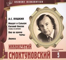 Великие исполнители т.5 Иннокентий Смоктуновский (+аудиокнига CD Пушкин…)