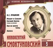 Великие исполнители т.5 Иннокентий Смоктуновский (+аудиокнига CD Пушкин…)