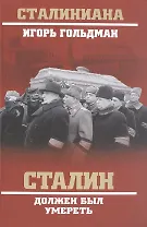 Сталин должен был умереть