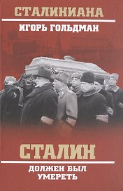 Сталин должен был умереть