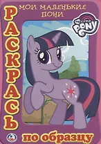 Раскраска. Раскрась по Образцу. Мои Маленькие Пони.