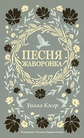 Песня жаворонка