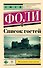 Список гостей - 0