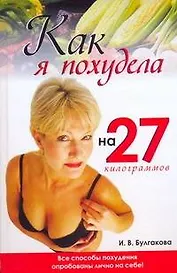 Как я похудела на 27 килограммов: Все способы похудения опробованы лично на себе