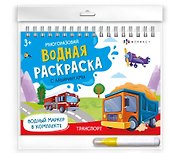 Транспорт. Многоразовая водная раскраска с лабиринтами, с водным маркером 3+ - 0