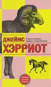 О всех созданиях - мудрых и удивительных : рассказы