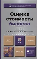Оценка стоимости бизнеса + cd. учебник для бакалавров