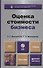Оценка стоимости бизнеса + cd. учебник для бакалавров - 0