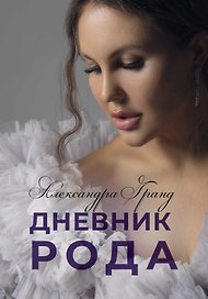 Дневник Рода