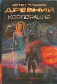 Древний. Катастрофа. Корпорация. Война: фантастическая сага : [фантаст. романы]
