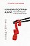 Кинематограф Азии: Китай, Япония и Южная Корея - 0